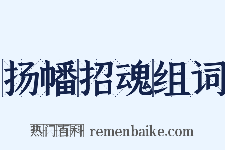 扬幡招魂组词是什么意思的图片